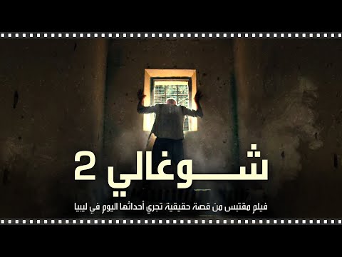 شاهد شوغالي 2 فيلم شيق مقتبس من قصة حقيقة تجري أحداثها اليوم في ليبيا