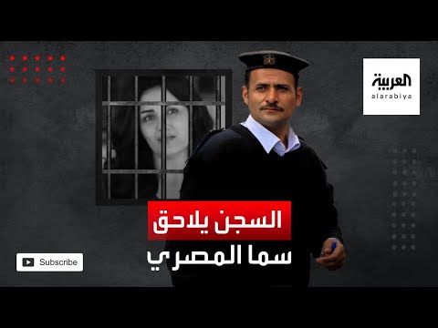 شاهد الحُكم على سما المصري بالسجن عامين
