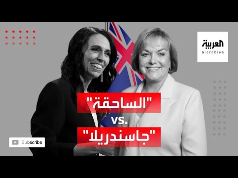 شاهد تعرّف على الساحقة وجاسندريلا في نيوزيلندا وعلاقتهما بالانتخابات فيها