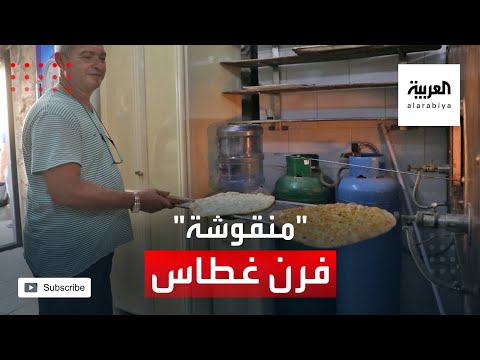 شاهد حملة على الإنترنت تنقذ مخبزًا لبنانيًا يشتهر بفطيرة المنقوشة