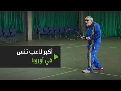 شاهد أكبر لاعب تنس في أوروبا بعمر يُناهز 96 عامًا