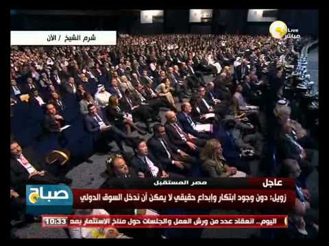 كلمة العالم المصري أحمد زويل في الاقتصادي