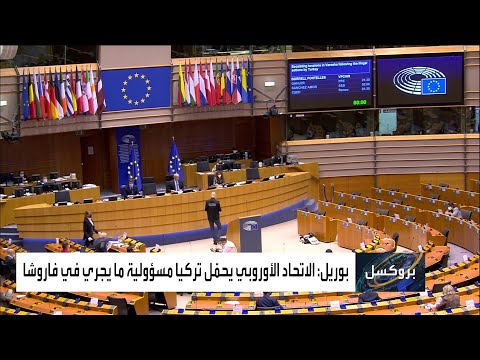 شاهد أوروبا تتوحد للتصدي لتصرفات أنقرة الاستفزازية في شرق المتوسط