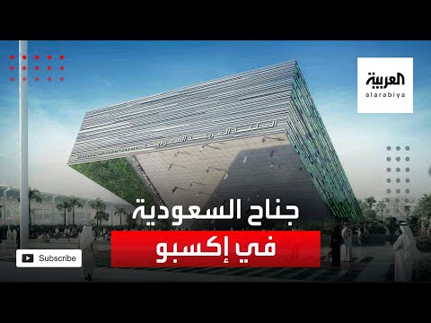 شاهد اكتمال بناء جناح السعودية في إكسبو دبي