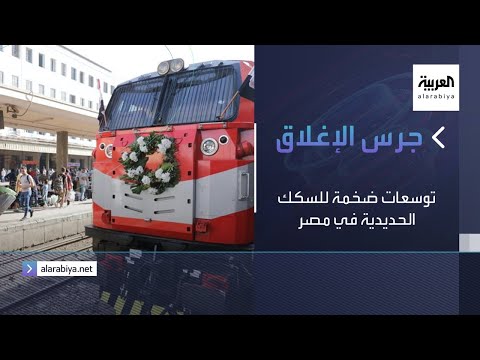 وزير النقل المصري يكشف عن توسعات ضخمة للسكك الحديدية
