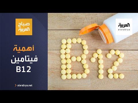 تعرّف على أهمية فيتامين b 12 لمكافحة الشيخوخة وضعف نمو الأطفال