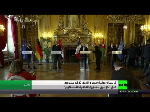 شاهد فرنسا وألمانيا ومصر والأردن  يؤكدون على مبدأ حل الدولتين
