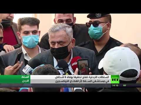 شاهد السلطات الأردنية تفتح تحقيقا بوفاة 8 أشخاص في مستشفى السـلط