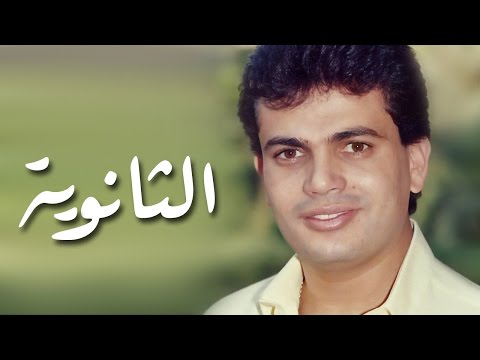 فيديو الثانوية أغنية نادرة للفنان عمرو دياب