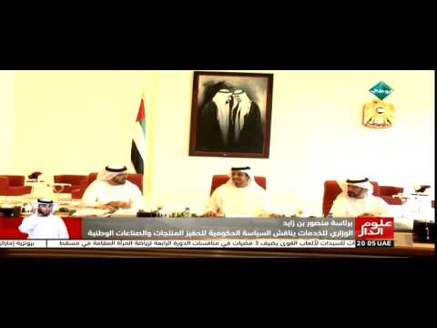 الإمارات تناقش السياسة الحكومية لتحفيز المنتجات والصناعات الوطنية