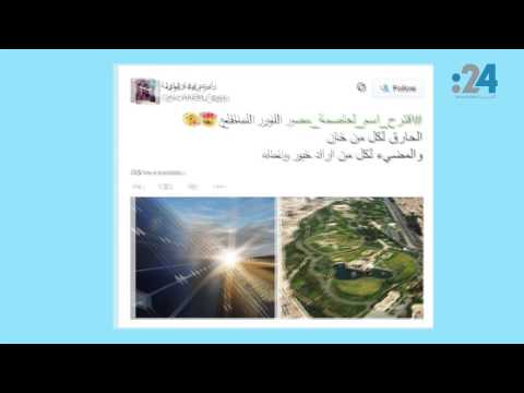 عاصمة مصر الجديدة تستحوذ على تويتر العربي