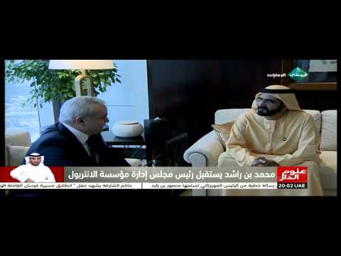 فيديو محمد بن راشد يستقبل رئيس مجلس إدارة مؤسسة الإنتربول