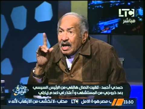 بالفيديو حمدي أحمد يؤكد اعتذار السيسي له