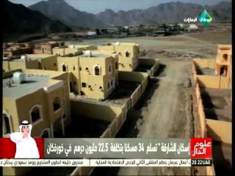 تسليم 34 مسكنًا جديدًا في خورفكان