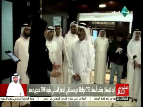 زايد للإسكان يعتمد أسماء 755 مواطنًا من مستحقي الدعم