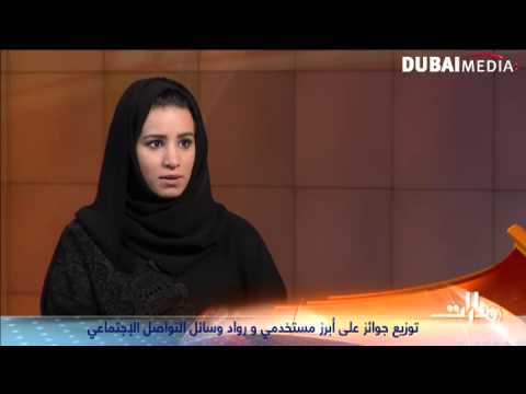 هبة السمت تروي تفاصيل قمة رواد التواصل في دبي