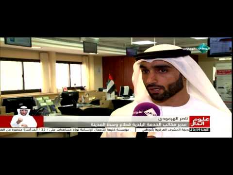 فيديو بلدية العين تطرح مجموعة من المشاريع لخدمة العملاء