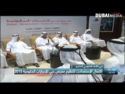 فيديو استعدادات مكثفة لتنظيم معرض دبي للإنجازات الحكومية
