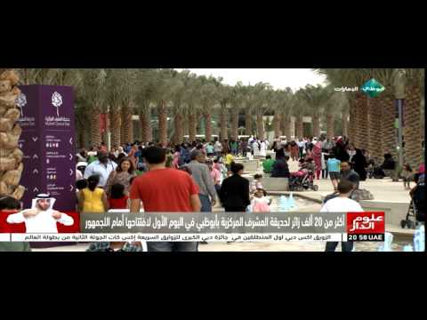 20 ألف زائرًا لحديقة المشرف المركزيـة بعد إعادة افتتاحها