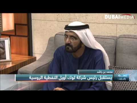 محمد بن راشد يستقبل رئيس شركة لوك اويل النفطية الروسية