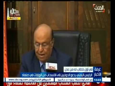 الرئيس اليمني يدعو الحوثيين إلى الانسحاب