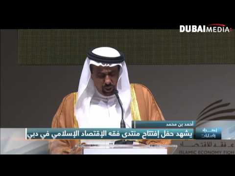 شاهد أحمد بن محمد يشهد افتتاح منتدى فقه الاقتصاد الإسلامي