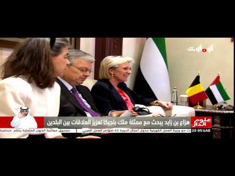 هزاع بن زايد يبحث مع ممثلة ملك بلجيكا تعزيز العلاقات بين البلدين