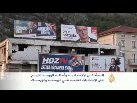الناخبون يتوجهون في البوسنة والهرسك إلى صناديق الاقتراع