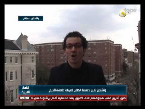 واشنطن تعلن دعمها الكامل لضربات عاصفة الحزم