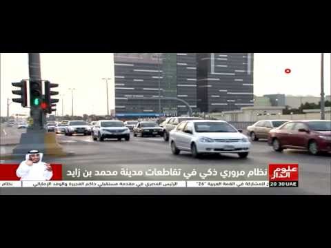 نظام عالمي للتحكم بإشارات المرور في مدينة محمد بن زايد