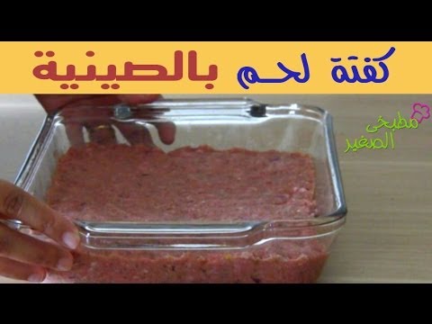 طريقة عمل كفتة لحم بالصينية