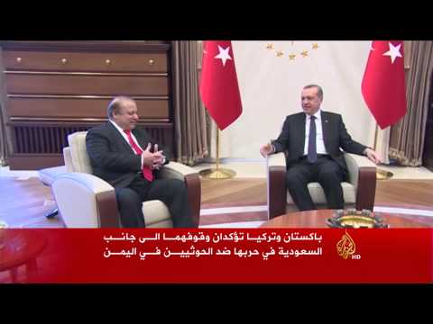 بالفيديو باكستان وتركيا تؤكدان وقوفهما إلى جانب السعودية