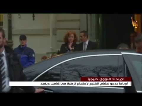 بالفيديو أوباما يدعو حكام الخليج لإجتماع ترضية في كامب ديفيد