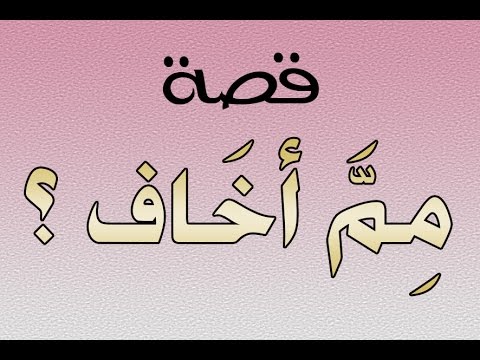قصة مم أخاف لمواجهة صعاب الحياة