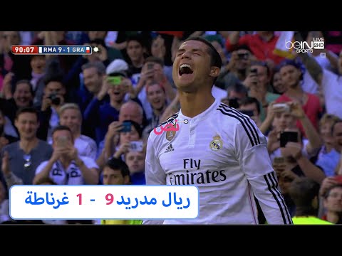 أهداف ريال مدريد التسعة في مرمى غرناطة