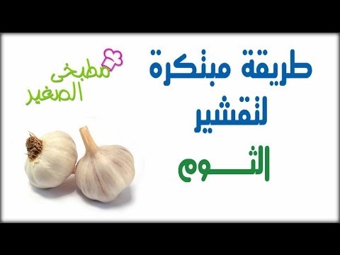 بالفيديو كيفية تقشير الثوم بطريقة مبتكرة