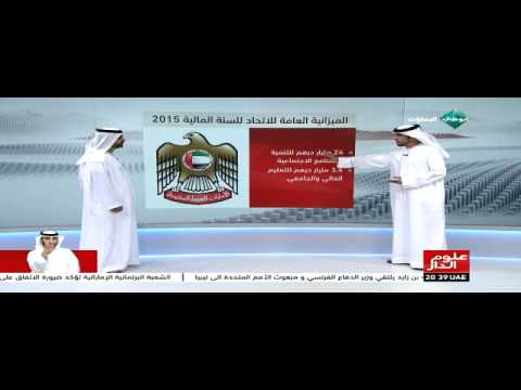 الإمارات تُعلن تفاصيل موزانة العام 2015
