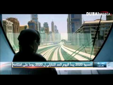 شاهد إكسبو 2020 يبدأ العد التنازلي على افتتاحه