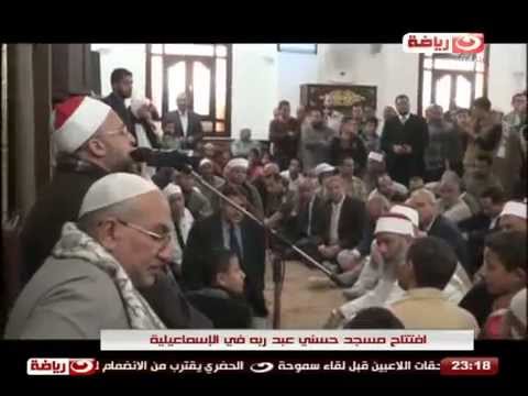 شاهد حسني عبدربه يفتتح مسجد نور الله في الإسماعيلية