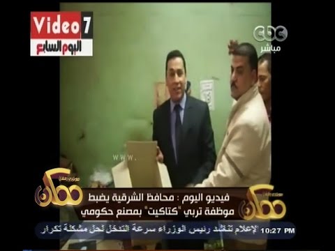 شاهد محافظ الشرقية يكشف عن موظفة تربي الكتاكيت