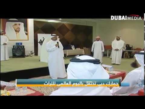 فيديو جمارك دبي تحتفل بـاليوم العالمي للتراث