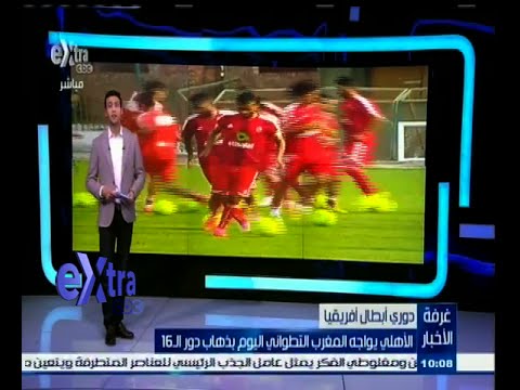 بالفيديو فريق الأهلي يلتقي نظيره المغرب التطواني الاحد