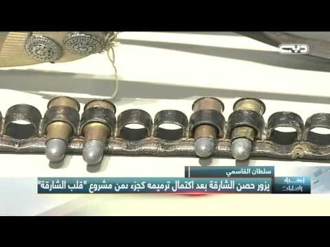 شاهد اكتمال حصن الشارقة ليصبح جزءا من قلبها