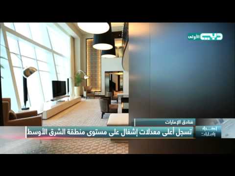 شاهد فنادق الإمارات تسجل أعلى معدلات إشغال