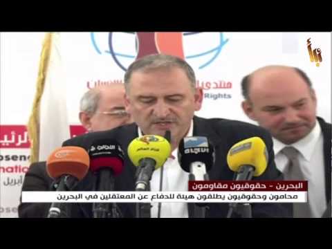 شاهد محامون يطلقون هيئة للدفاع عن المعتقلين في البحرين