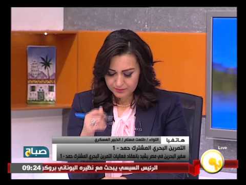 شاهد سفير البحرين في مصر يشيد بالتدريب البحري المشترك