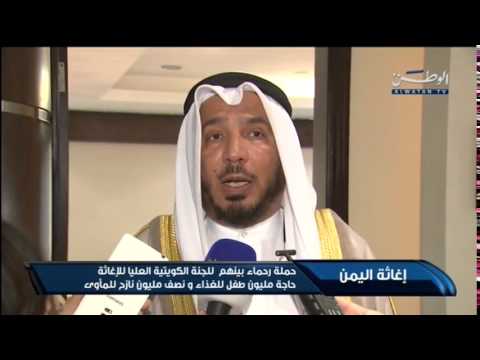 شاهد اللجنة الكويتية للإغاثة تطلق حملة رحماء بينهم لإغاثة اليمن