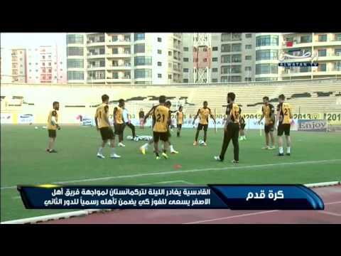 شاهد القادسية يغادر الاثنين إلى تركمانستان