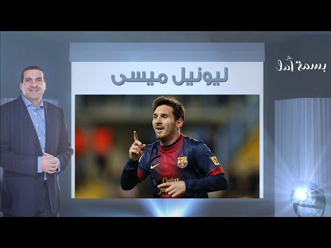 بالفيديو عمرو خالد يستشهد بقصة حياة ميسي