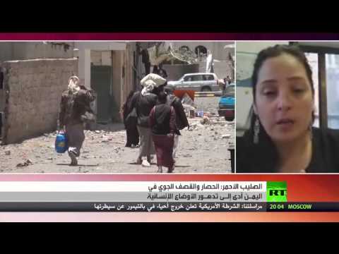 شاهد الصليب الأحمر يؤكد تردي الأوضاع الإنسانية في اليمن